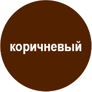 korichnevyj